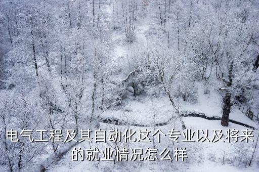 汕頭電氣工程專業怎么樣,為什么電氣工程專業這么難學