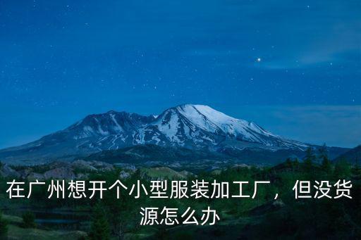廣州湖北制衣廠工人返鄉怎么辦,如何看待湖北制衣工返鄉