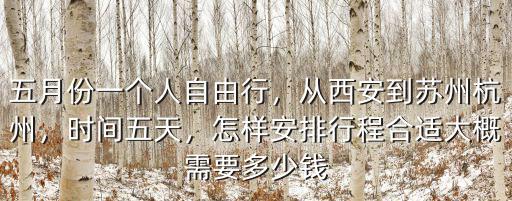 從西安到蘇州車費多少錢,大概需要多少錢