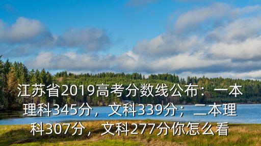 江蘇省二本線理科多少分,一本理科345分