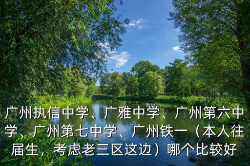 廣州天河執信中學怎么樣,廣州執信中學