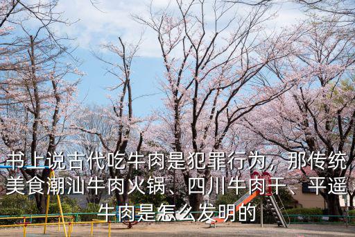 汕頭牛肉火鍋的牛肉從哪里來,潮汕牛肉火鍋吃的是什么牛肉