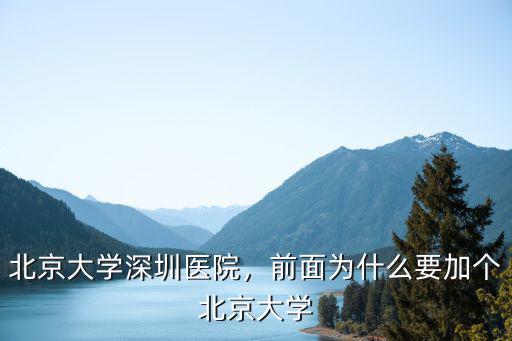 北京大學深圳醫院-西停車場怎么樣,前面為什么要加個北京大學