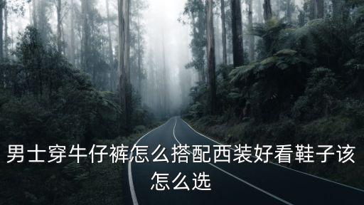 廣東牛仔上衣怎么搭配男生,男士牛仔褲怎么搭配上衣