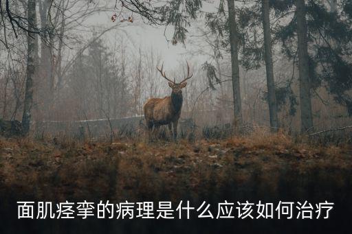 面肌痙攣怎么治療多少錢答南京仁康,面肌痙攣怎么治