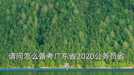 廣東省考怎么刷題,公務(wù)員怎么刷題