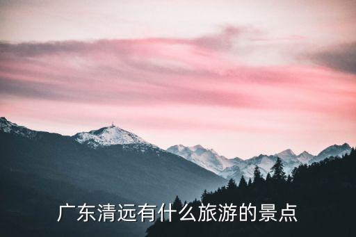 廣東哪里有山澗玩,廣東帶孩子去海邊玩