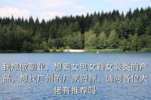廣東做包包的工廠都在哪里,在廣州去哪買名牌包包合適