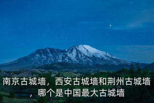 南京古城墻城門有多少座,西安古城墻和荊州古城墻