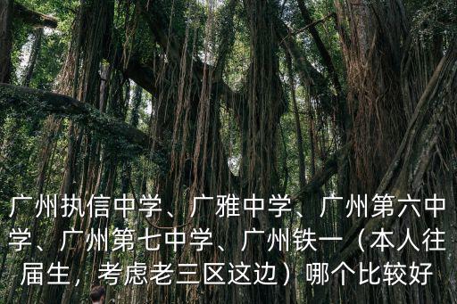 怎么讀廣東廣雅中學,廣州執信中學