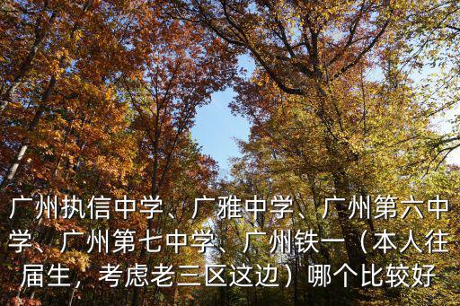 廣州第七中學校服在哪里,廣州執信中學