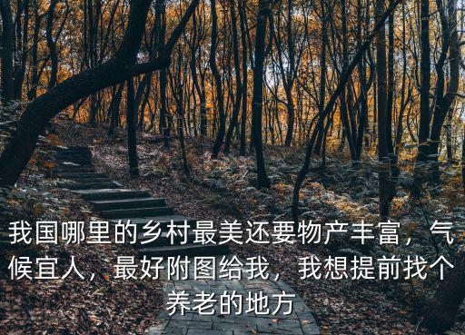我國哪里的鄉村最美還要物產豐富，氣候宜人，最好附圖給我，我想提前找個養老的地方