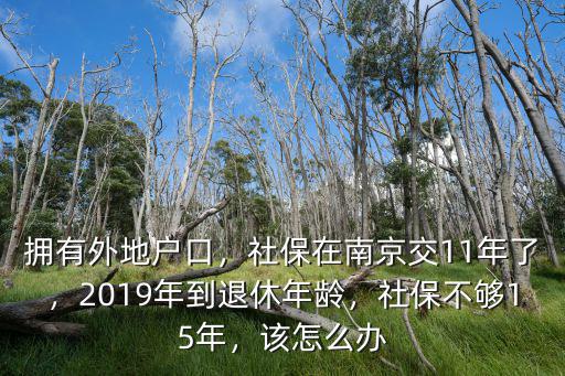 在南京交社保要交多少年,社保在南京交11年了