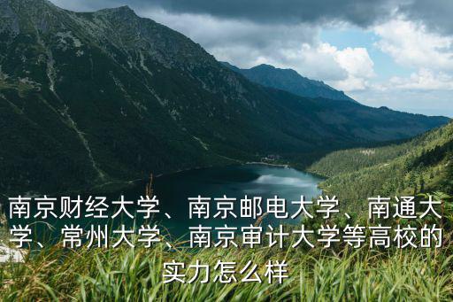 南京審計大學(xué)郵政編碼是多少,南京郵電大學(xué)