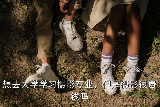 想去大學(xué)學(xué)習(xí)攝影專業(yè)，但是攝影很費(fèi)錢嗎