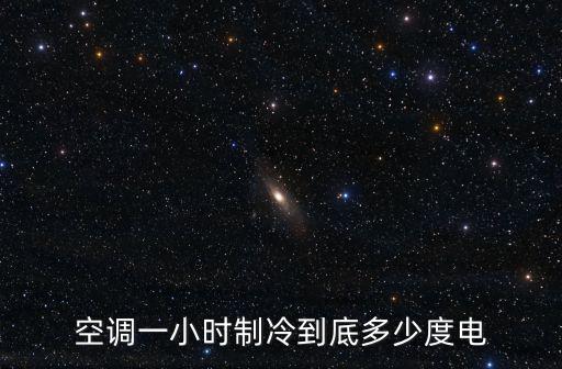 空調一小時制冷到底多少度電