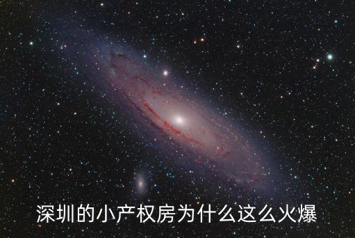 深圳的小產(chǎn)權(quán)房為什么這么火爆