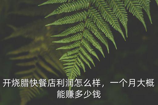 東莞燒臘快餐店生意怎么樣,對于廣東燒臘快餐店的選址