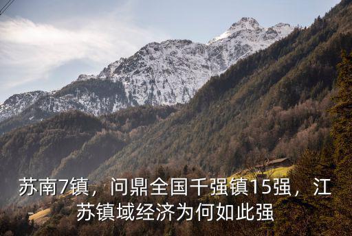 江蘇海門全國千強鎮有幾個排名多少,問鼎全國千強鎮15強