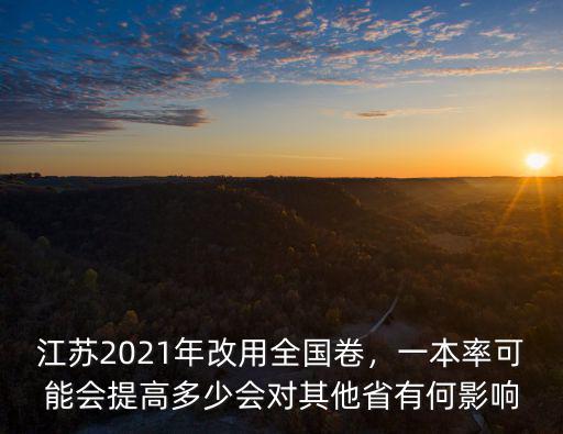 2021江蘇卷總分多少分,江蘇2021年改用全國卷