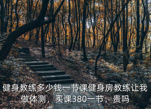 鹽城涵邦健身私教多少錢,健身教練多少錢一節(jié)課