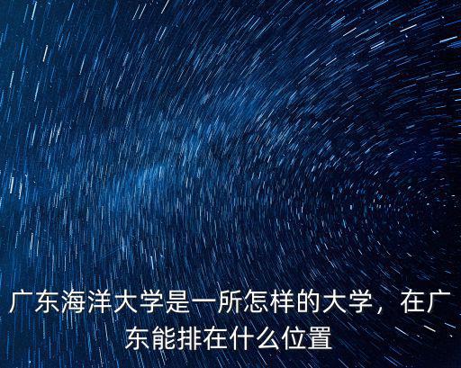 廣東海洋大學第五食堂怎么樣,廣東海洋大學宿舍環境怎樣