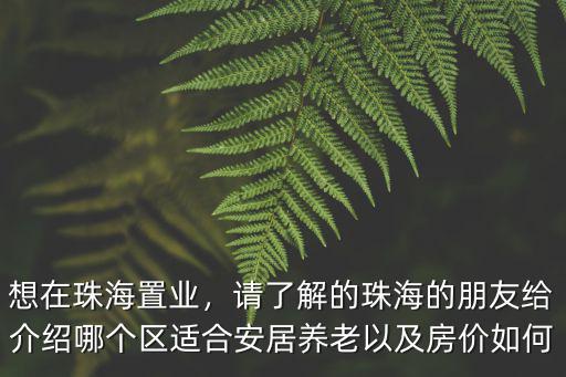 珠海大灣區盈途置業怎么樣,想在珠海置業