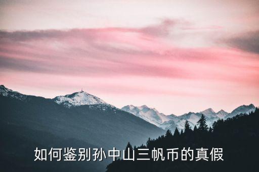 孫中山真銅錢怎么鑒別,如何鑒別古銅錢
