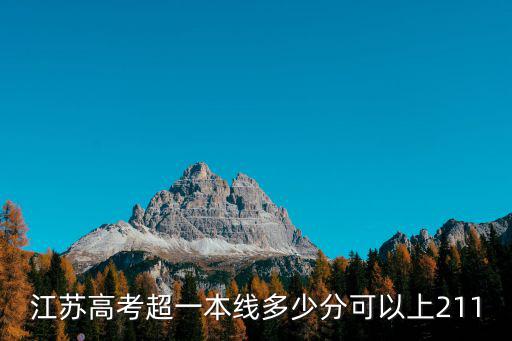 江蘇高考超一本線多少分可以上211