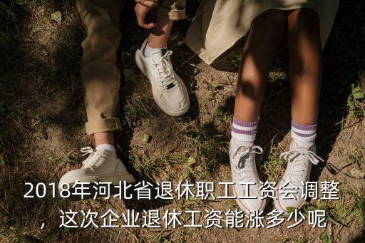 2018年常州退休工人工資漲多少,這次企業(yè)退休工資能漲多少呢
