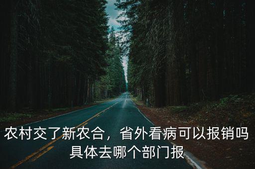 肇慶農(nóng)村合作醫(yī)療怎么樣報(bào)銷,農(nóng)村合作醫(yī)療