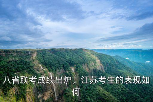 八省聯考江蘇省有多少人,八省聯考來襲