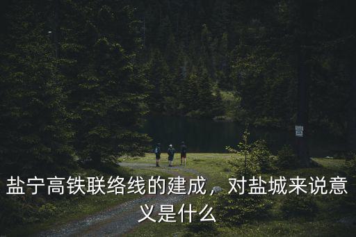 鹽寧高鐵聯絡線的建成，對鹽城來說意義是什么