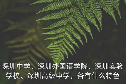 怎么進深圳實驗學校,深圳高級中學