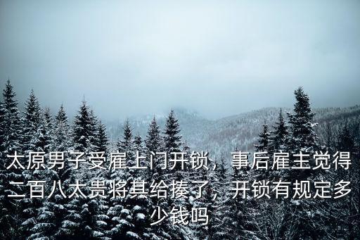 蘇州園區上門開鎖多少錢,開鎖有規定多少錢嗎