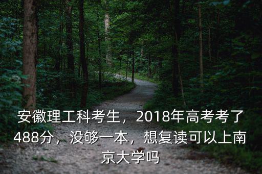 2018多少分才能上南京大學(xué),2018年高考考了488分