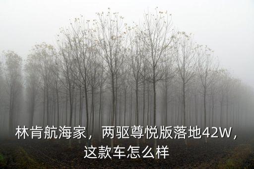 林肯航海家，兩驅(qū)尊悅版落地42W，這款車怎么樣