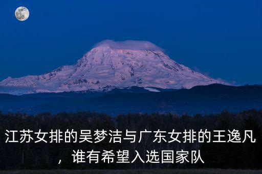 江蘇女排吳夢潔的摸高是多少,都是有天賦運動員