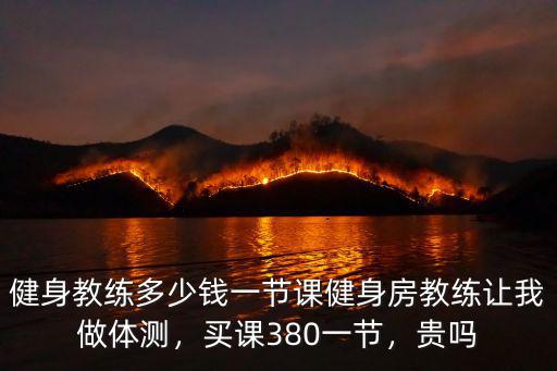 南京健身房一節(jié)私教課多少錢,一般健身私教多少錢