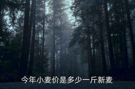今年小麥價(jià)是多少一斤新麥