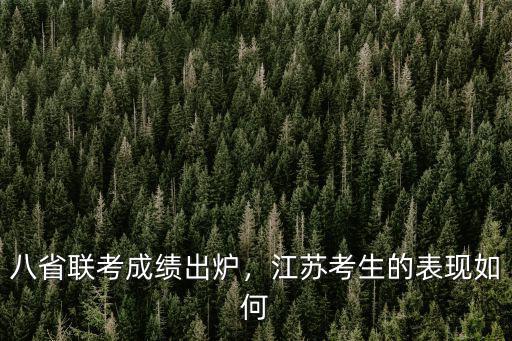 江蘇多少考生參加八省聯考,八省聯考來襲