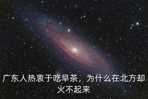 廣東人熱衷于吃早茶，為什么在北方卻火不起來