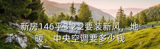 宿遷殺菌新風要多少錢,中央空調要多少錢