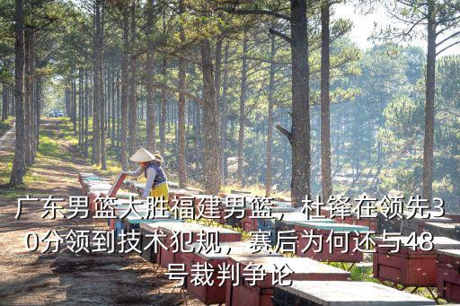 廣東男籃對(duì)福建單節(jié)一分怎么回事,廣東PK福建男籃