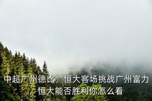 中超廣州德比怎么轉(zhuǎn)插,7月20日晚的中超廣州德比