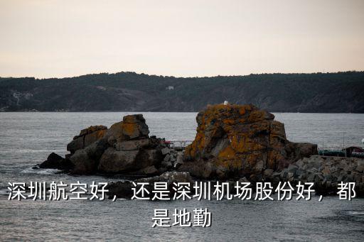 深圳航空集團(tuán)待遇怎么樣,在航空公司上班待遇怎么樣