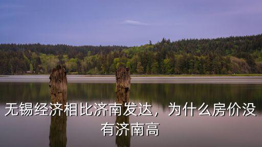 無錫經濟相比濟南發達，為什么房價沒有濟南高