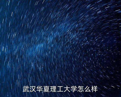 廣州華廈理工怎么樣,廈門理工學(xué)院怎么樣
