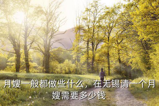 無錫月嫂在家一個月多少錢,月嫂一般都做些什么