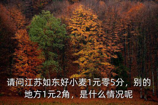 鹽城小麥收購價是多少,新小麥的價格是多少